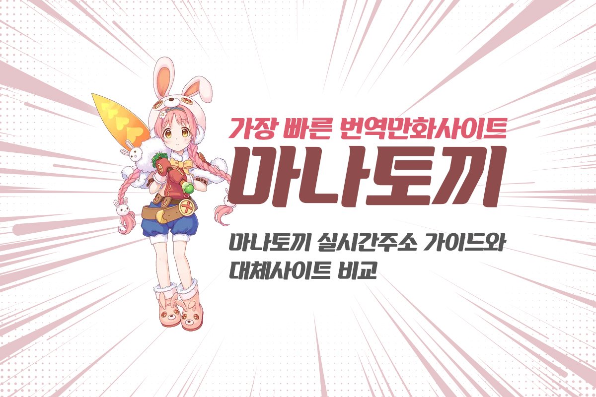 마나토끼
